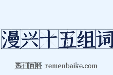 漫兴十五组词是什么意思的图片